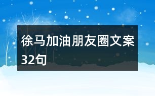 徐馬加油朋友圈文案32句