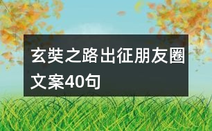 玄奘之路出征朋友圈文案40句