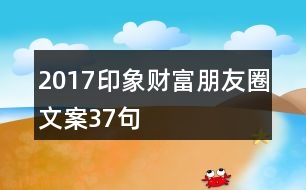 2017印象財(cái)富朋友圈文案37句