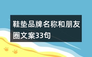 鞋墊品牌名稱和朋友圈文案33句