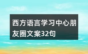 西方語言學(xué)習(xí)中心朋友圈文案32句