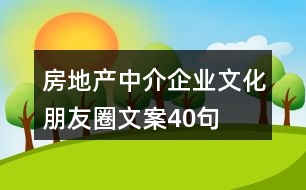 房地產中介企業(yè)文化朋友圈文案40句