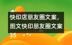 快印店朋友圈文案，圖文快印朋友圈文案35句