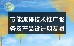 節(jié)能減排技術推廣服務及產(chǎn)品設計朋友圈文案32句