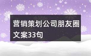 營銷策劃公司朋友圈文案33句