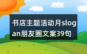 書店主題活動(dòng)月slogan朋友圈文案39句