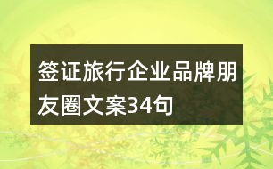 簽證旅行企業(yè)品牌朋友圈文案34句