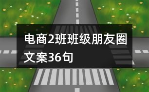 電商2班班級朋友圈文案36句