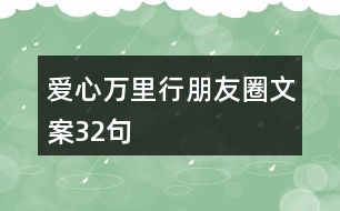 愛(ài)心萬(wàn)里行朋友圈文案32句