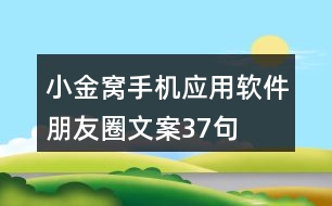 “小金窩”手機(jī)應(yīng)用軟件朋友圈文案37句