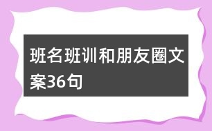 班名、班訓和朋友圈文案36句