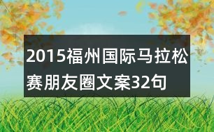 2015福州國(guó)際馬拉松賽朋友圈文案32句