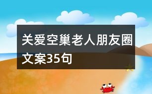 關愛空巢老人朋友圈文案35句