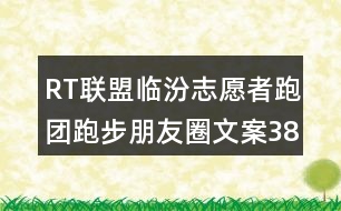 RT聯(lián)盟臨汾志愿者跑團跑步朋友圈文案38句