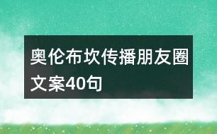 奧倫布坎傳播朋友圈文案40句