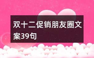 雙十二促銷朋友圈文案39句