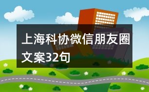 上海科協(xié)微信朋友圈文案32句