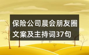 保險公司晨會朋友圈文案及主持詞37句