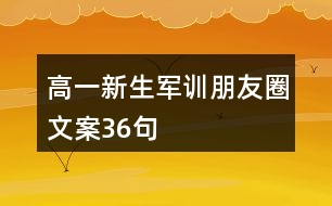 高一新生軍訓(xùn)朋友圈文案36句