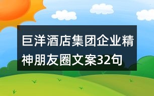 巨洋酒店集團(tuán)企業(yè)精神朋友圈文案32句