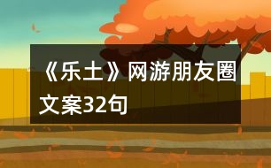 《樂土》網(wǎng)游朋友圈文案32句