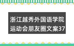 浙江越秀外國語學(xué)院運動會朋友圈文案37句