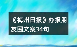 《梅州日報》辦報朋友圈文案34句