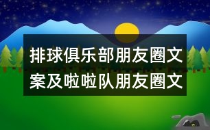 排球俱樂(lè)部朋友圈文案及啦啦隊(duì)朋友圈文案38句