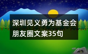 深圳見義勇為基金會朋友圈文案35句