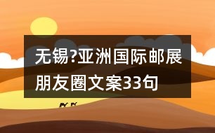 無(wú)錫?亞洲國(guó)際郵展朋友圈文案33句