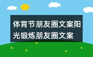 體育節(jié)朋友圈文案、陽(yáng)光鍛煉朋友圈文案39句