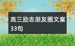 高三勵志朋友圈文案33句