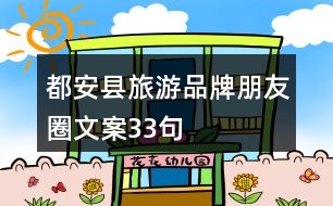 都安縣旅游品牌朋友圈文案33句