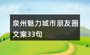 泉州魅力城市朋友圈文案33句