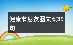 健康節(jié)朋友圈文案39句