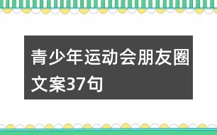 青少年運(yùn)動(dòng)會(huì)朋友圈文案37句