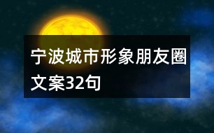 寧波城市形象朋友圈文案32句