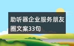 助聽器企業(yè)服務朋友圈文案33句