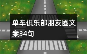 單車俱樂(lè)部朋友圈文案34句