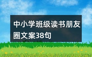 中小學(xué)班級(jí)讀書朋友圈文案38句