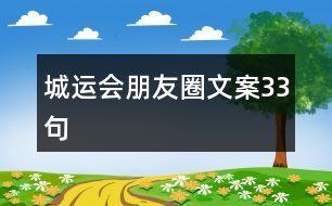 城運(yùn)會(huì)朋友圈文案33句