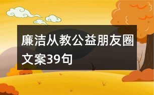 廉潔從教公益朋友圈文案39句