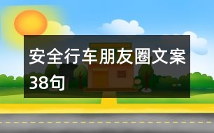 安全行車朋友圈文案38句