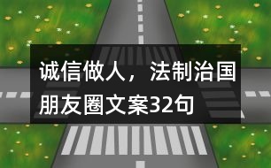 誠信做人，法制治國朋友圈文案32句