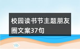 校園讀書(shū)節(jié)主題朋友圈文案37句