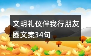 文明禮儀伴我行朋友圈文案34句