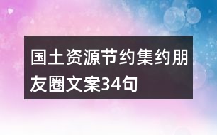 國(guó)土資源節(jié)約集約朋友圈文案34句