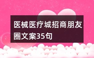 醫(yī)械、醫(yī)療城招商朋友圈文案35句