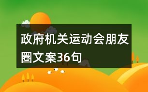 政府機(jī)關(guān)運(yùn)動(dòng)會(huì)朋友圈文案36句