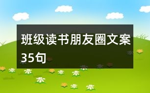 班級讀書朋友圈文案35句